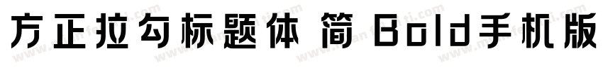 方正拉勾标题体 简 Bold手机版字体转换